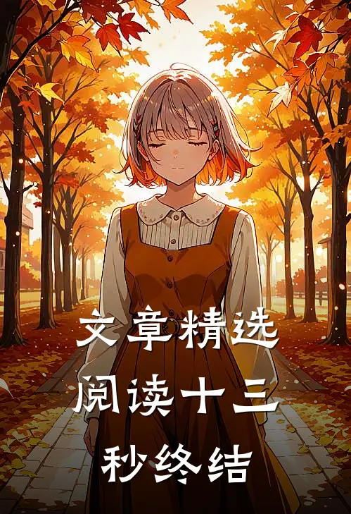 文章精选阅读十三秒终结篇