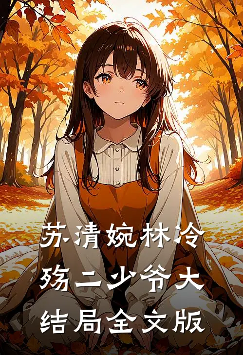 苏清婉林冷殇二少爷大结局全文版
