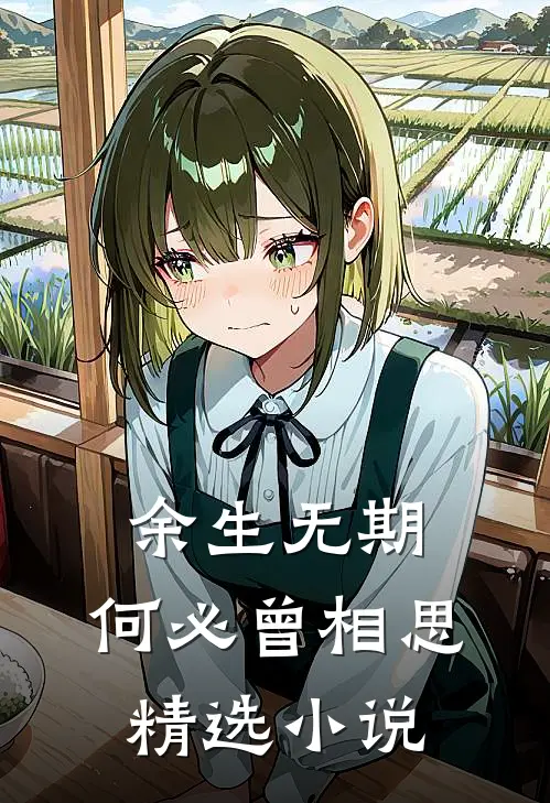 余生无期,何必曾相思精选在线阅读