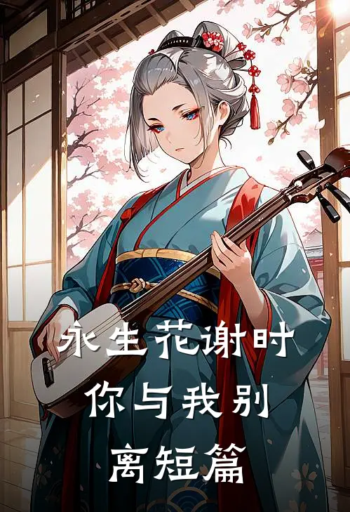 永生花谢时,你与我别离短篇阅读