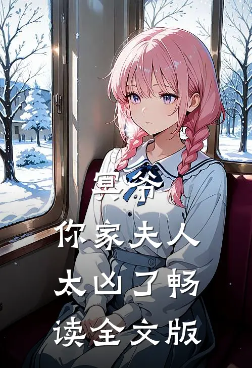 冥爷,你家夫人太凶了畅读全文版