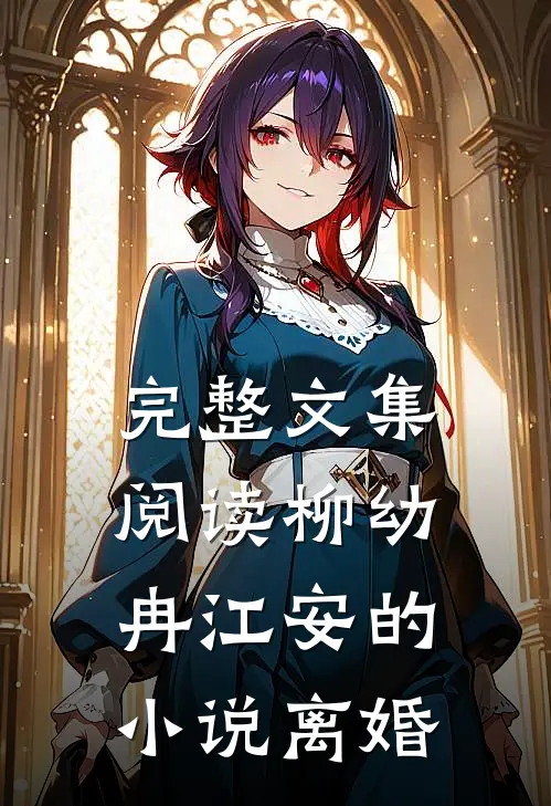 完整文集阅读柳幼冉江安的小说离婚