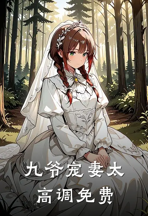 九爷宠妻太高调免费