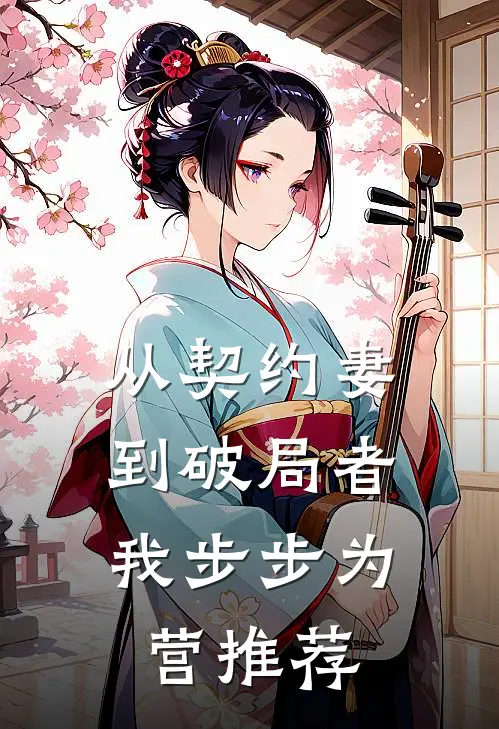 从契约妻到破局者,我步步为营推荐