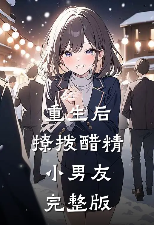 重生后,撩拨醋精小男友完整版阅读