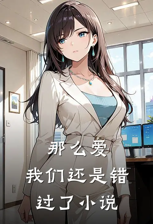 那么爱,我们还是错过了阅读