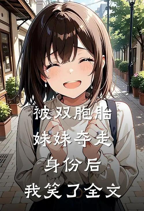 被双胞胎妹妹夺走身份后,我笑了全文在线阅读