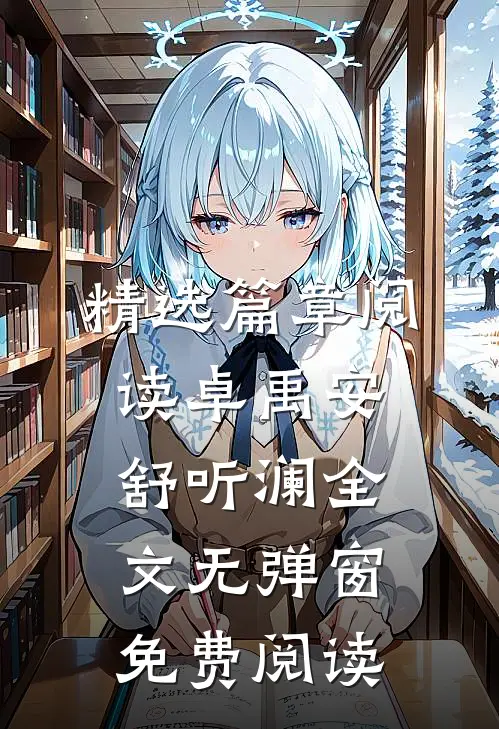 精选篇章阅读卓禹安舒听澜全文无弹窗免费阅读