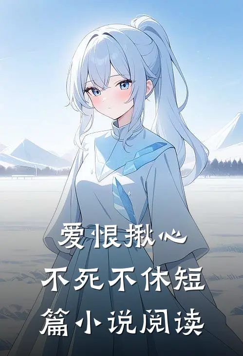 爱恨揪心,不死不休短篇阅读全文
