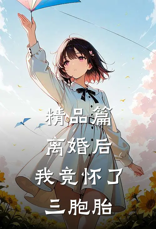 精品篇离婚后,我竟怀了三胞胎