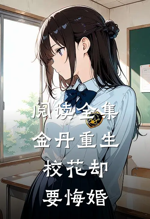 阅读全集金丹重生,校花却要悔婚
