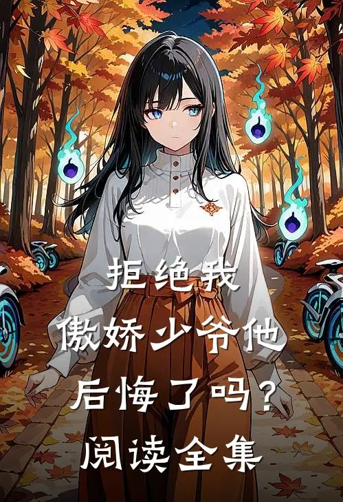拒绝我,傲娇少爷他后悔了吗?阅读全集免费