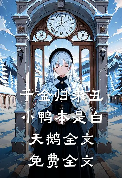 千金归来丑小鸭本是白天鹅全文免费全文