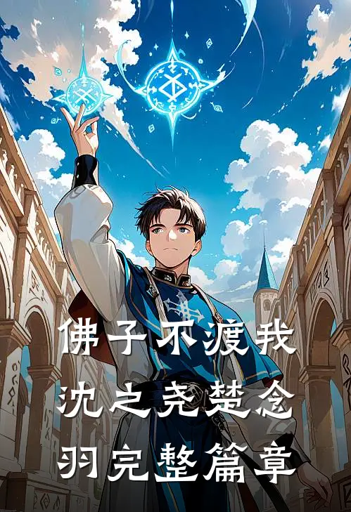 佛子不渡我沈之尧楚念羽完整篇章