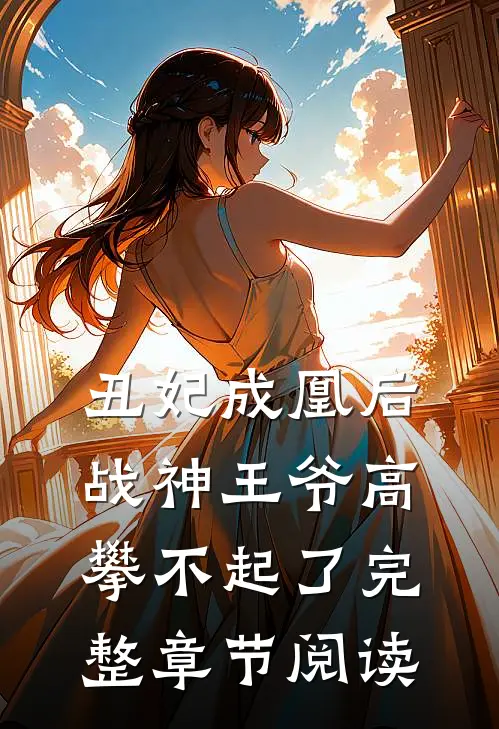 丑妃成凰后,战神王爷高攀不起了完整章节阅读免费
