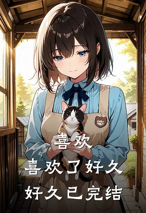 喜欢,喜欢了好久好久已完结漫画