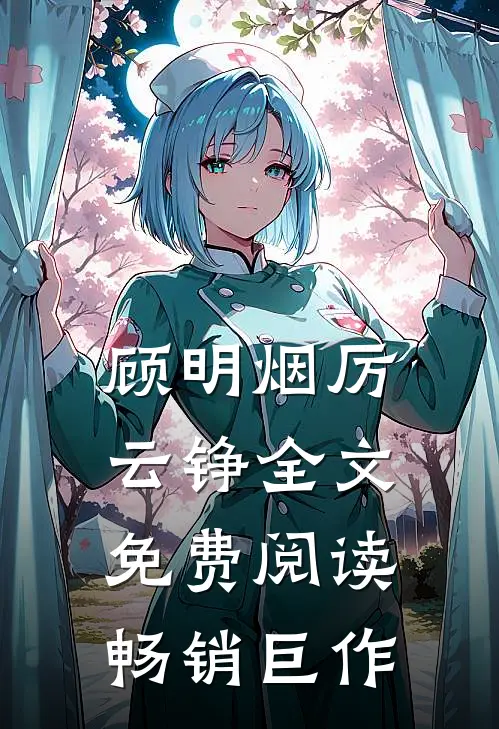 顾明烟厉云铮全文免费阅读畅销巨作