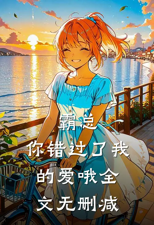 霸总,你错过了我的爱哦全文无删减