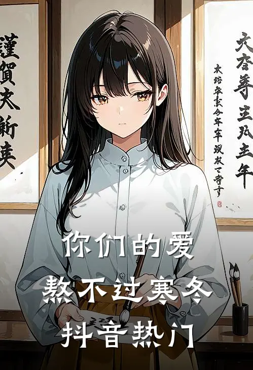 你们的爱,熬不过寒冬抖音热门视频