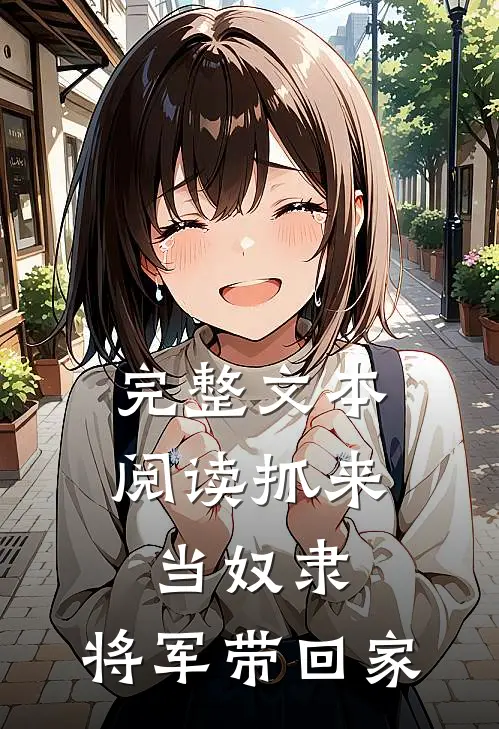 完整文本阅读抓来当奴隶,将军带回家的