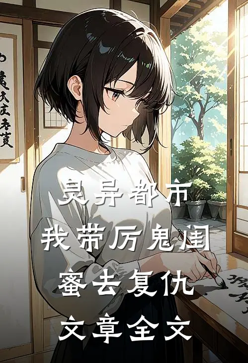 灵异都市我带厉鬼闺蜜去复仇文章全文