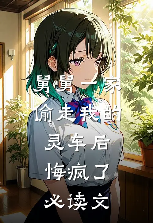 舅舅一家偷走我的灵车后,悔疯了必读文