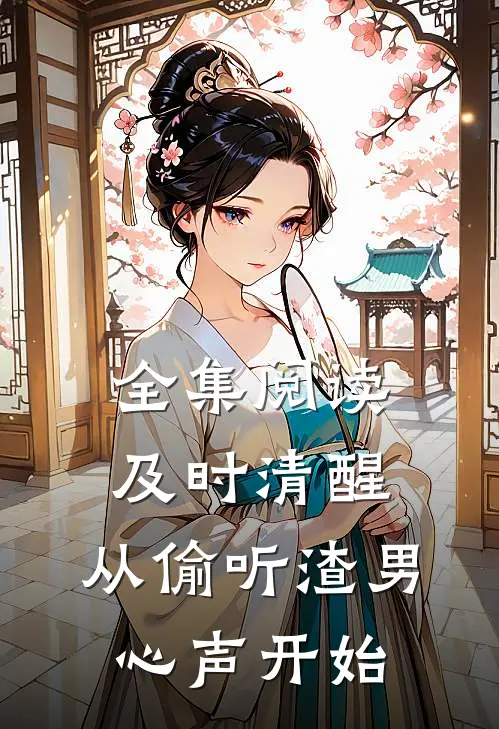 全集阅读及时清醒,从偷听渣男心声开始