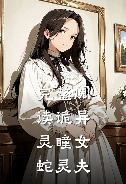 完整阅读诡异灵瞳女,蛇灵夫人的
