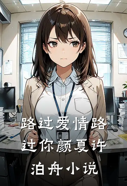 路过爱情路过你颜夏许泊舟小说