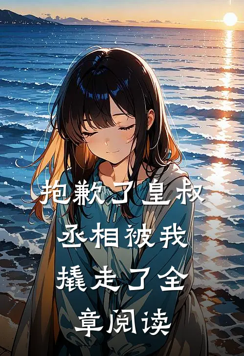 抱歉了皇叔,丞相被我撬走了全章阅读免费