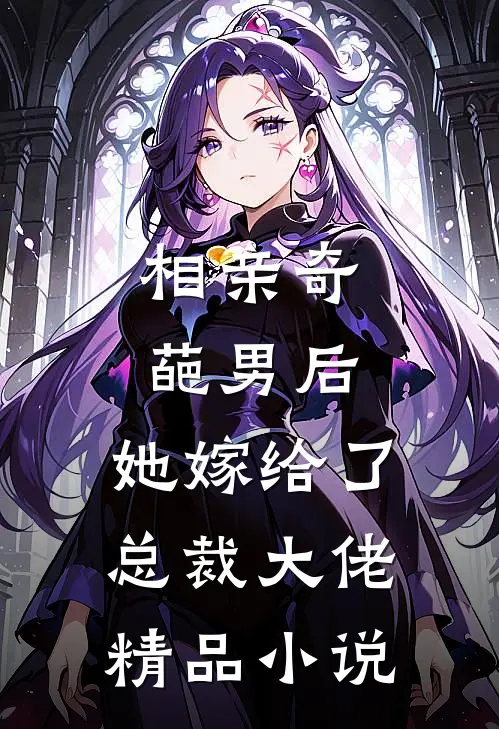 相亲奇葩男后,她嫁给了总裁大佬精品在线阅读