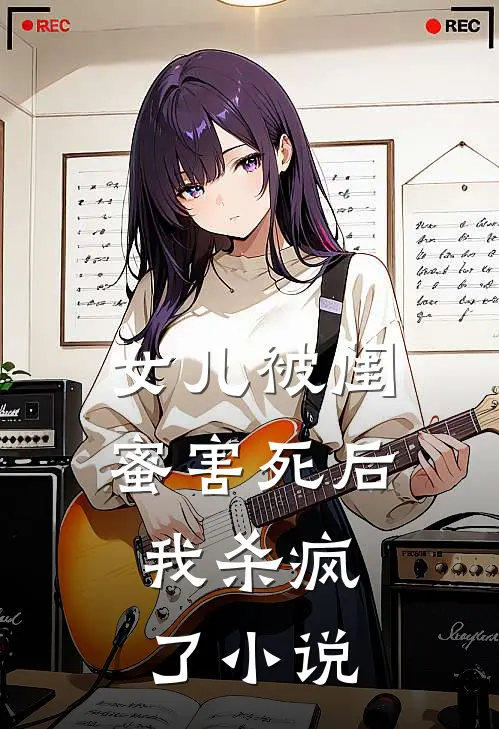 女儿被闺蜜害死后,我杀疯了在线阅读