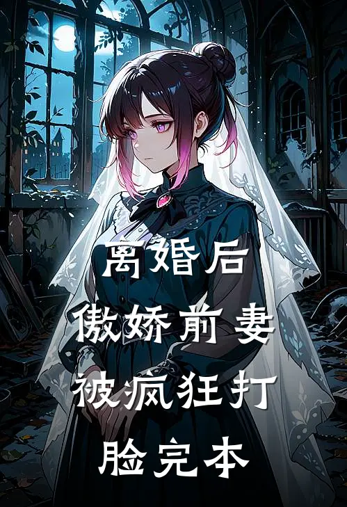 离婚后,傲娇前妻被疯狂打脸完本