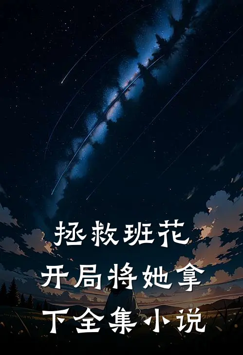 拯救班花开局将她拿下全集在线阅读