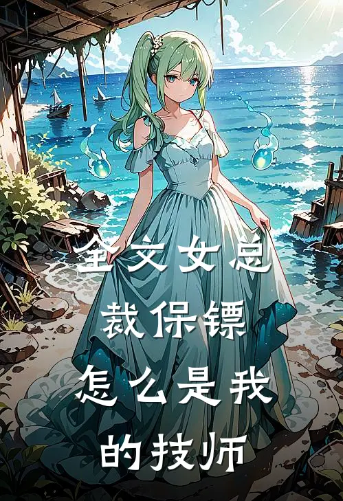 全文女总裁保镖,怎么是我的技师
