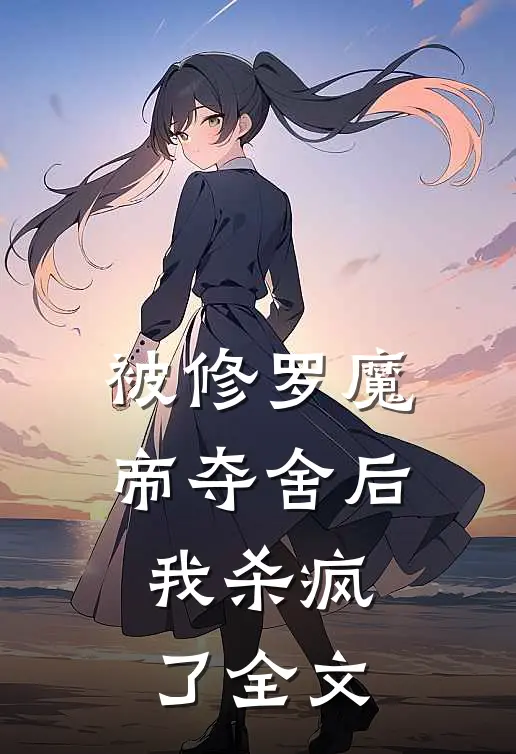 被修罗魔帝夺舍后,我杀疯了全文在线阅读