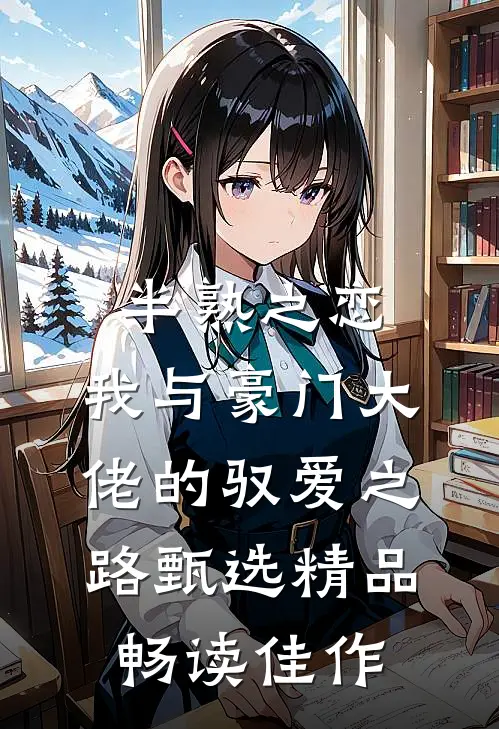 半熟之恋：我与豪门大佬的驭爱之路甄选精品畅读佳作