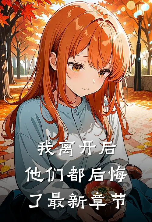 我离开后,他们都后悔了最新章节阅读