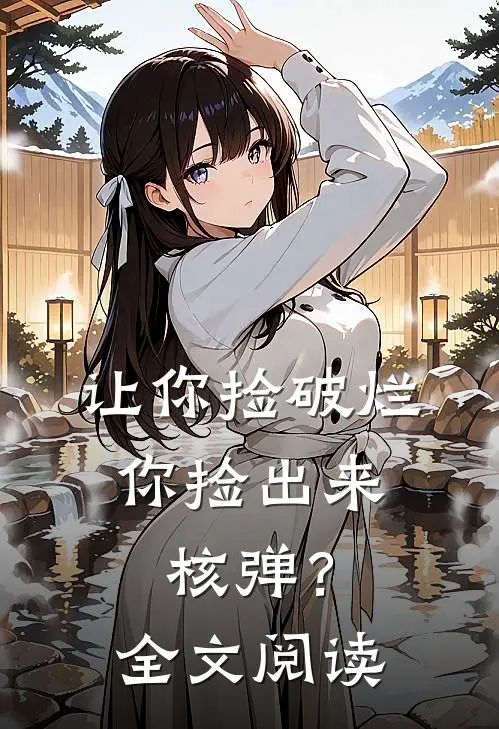 让你捡破烂,你捡出来核弹?全文阅读