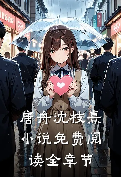 唐舟沈枝熹小说免费阅读全章节