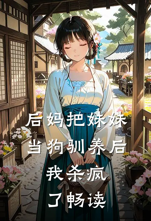 后妈把妹妹当狗驯养后,我杀疯了畅读