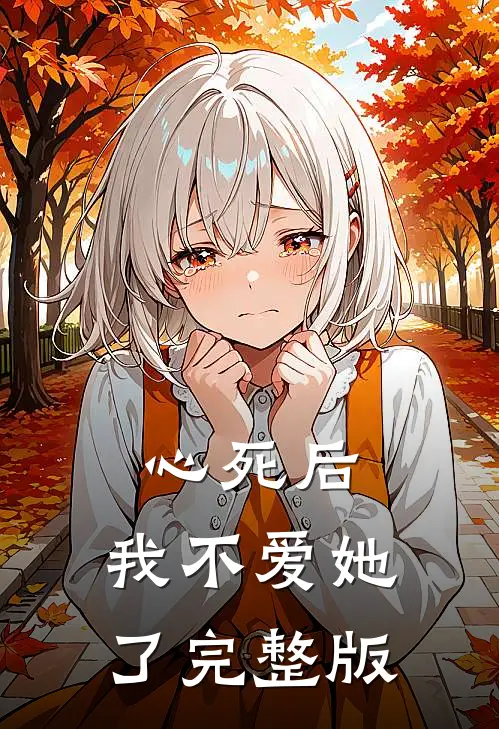 心死后,我不爱她了完整版