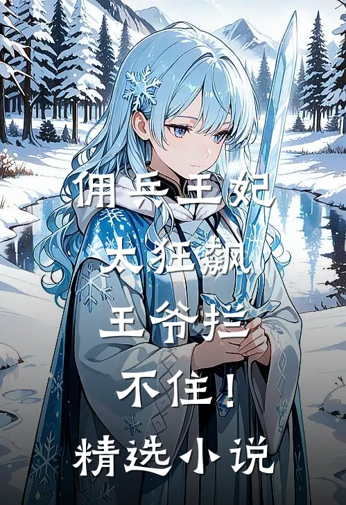佣兵王妃太狂飙,王爷拦不住!精选免费阅读