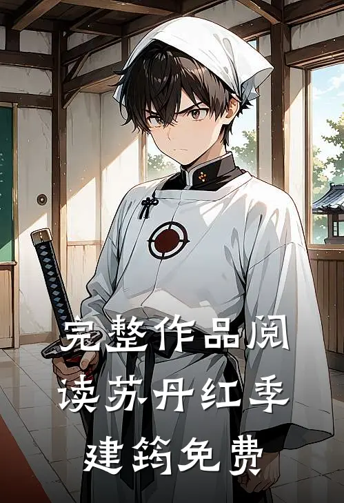 完整作品阅读苏丹红季建筠免费