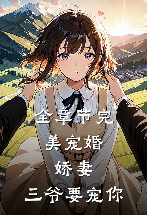 全章节完美宠婚娇妻,三爷要宠你