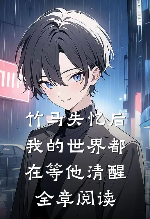 竹马失忆后,我的世界都在等他清醒全章阅读免费