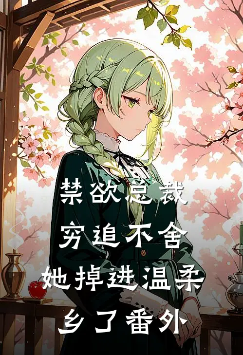 禁欲总裁穷追不舍,她掉进温柔乡了番外免费阅读