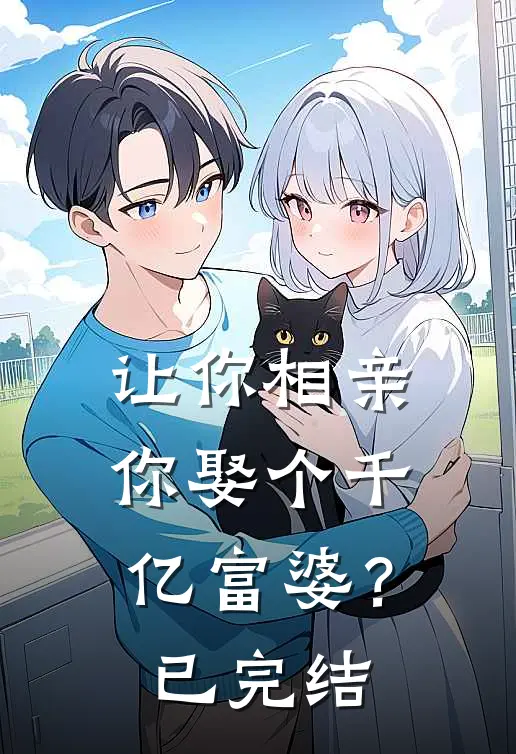 让你相亲,你娶个千亿富婆?已完结