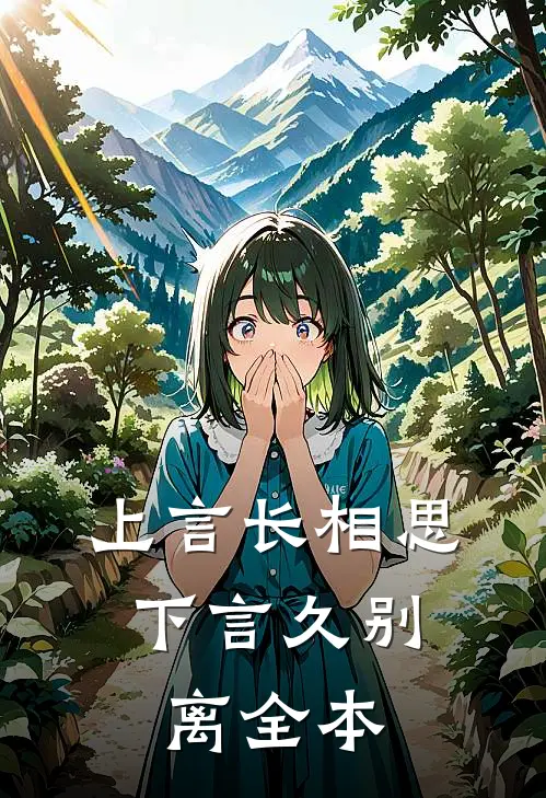 上言长相思,下言久别离全本翻译