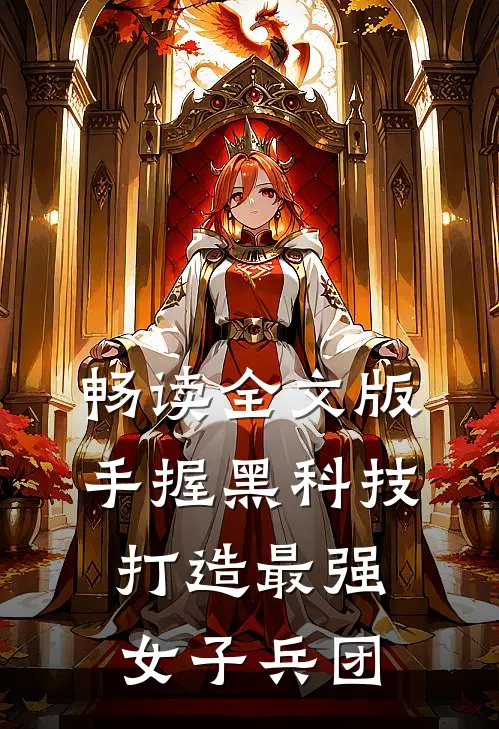 畅读全文版手握黑科技,打造最强女子兵团的